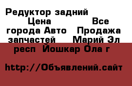 Редуктор задний Ford cuga  › Цена ­ 15 000 - Все города Авто » Продажа запчастей   . Марий Эл респ.,Йошкар-Ола г.